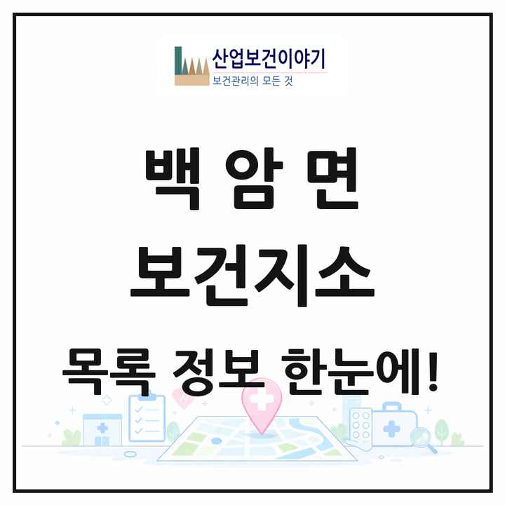 경기도 용인시 백암면 보건지소 목록 1곳