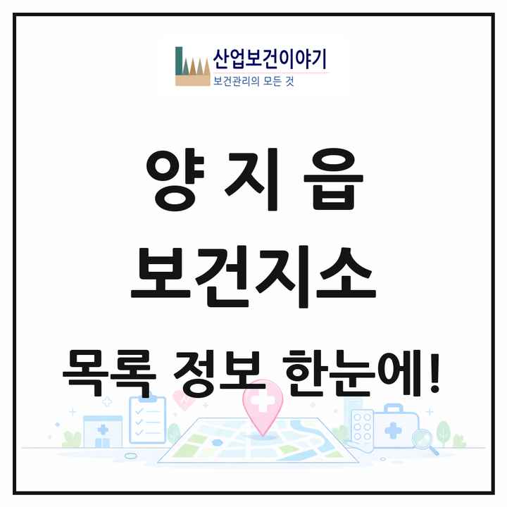 경기도 용인시 양지읍 보건지소 목록 1곳