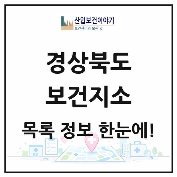 경상북도 보건지소 목록 214곳
