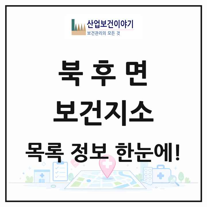 경상북도 안동시 북후면 보건지소 목록 1곳