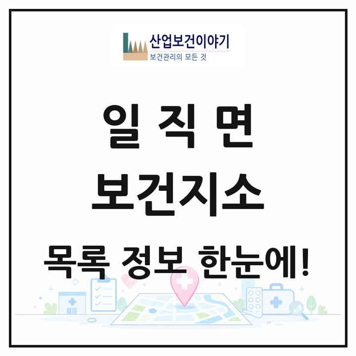 경상북도 안동시 일직면 보건지소 목록 1곳