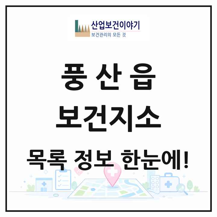 경상북도 안동시 풍산읍 보건지소 목록 1곳
