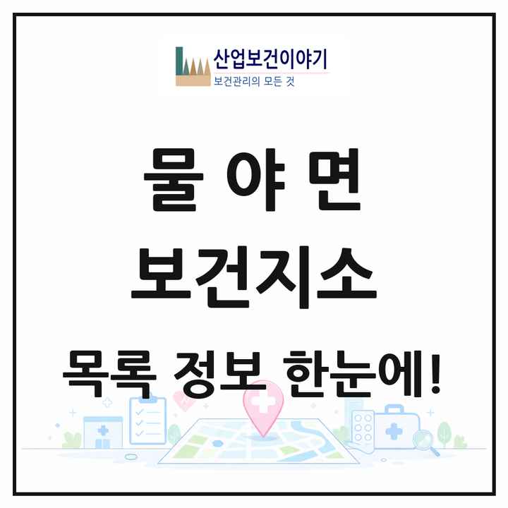 경상북도 봉화군 물야면 보건지소 목록 1곳