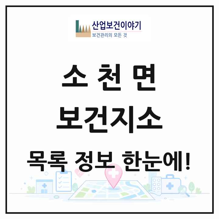 경상북도 봉화군 소천면 보건지소 목록 1곳