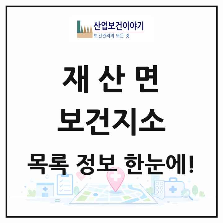 경상북도 봉화군 재산면 보건지소 목록 1곳