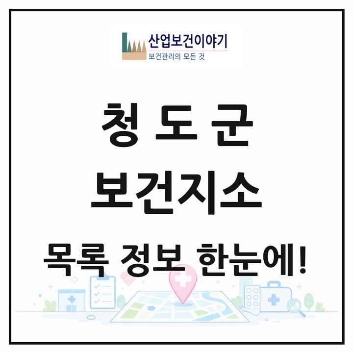 경상북도 청도군 보건지소 목록 8곳