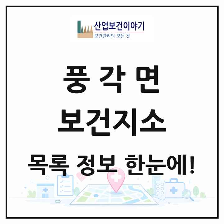 경상북도 청도군 풍각면 보건지소 목록 1곳