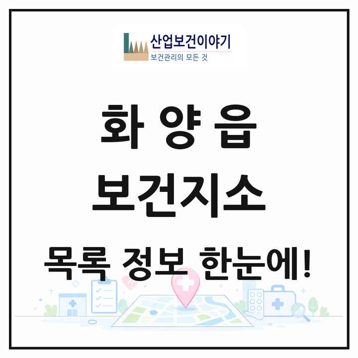 경상북도 청도군 화양읍 보건지소 목록 1곳
