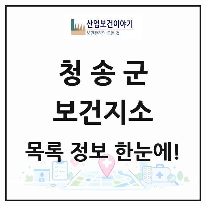경상북도 청송군 보건지소 목록 6곳