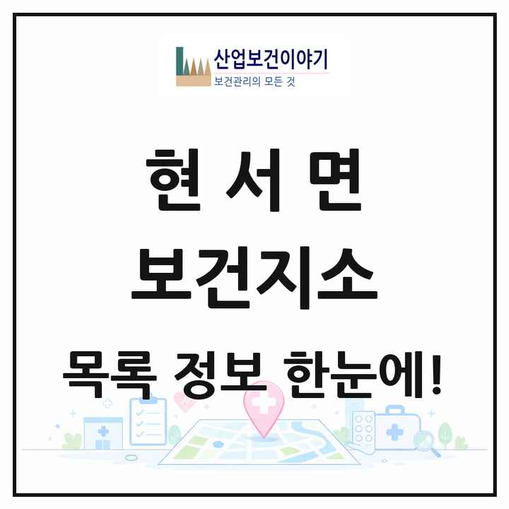 경상북도 청송군 현서면 보건지소 목록 1곳