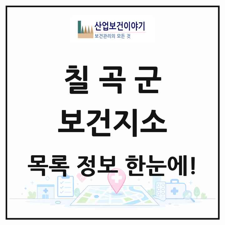 경상북도 칠곡군 보건지소 목록 7곳