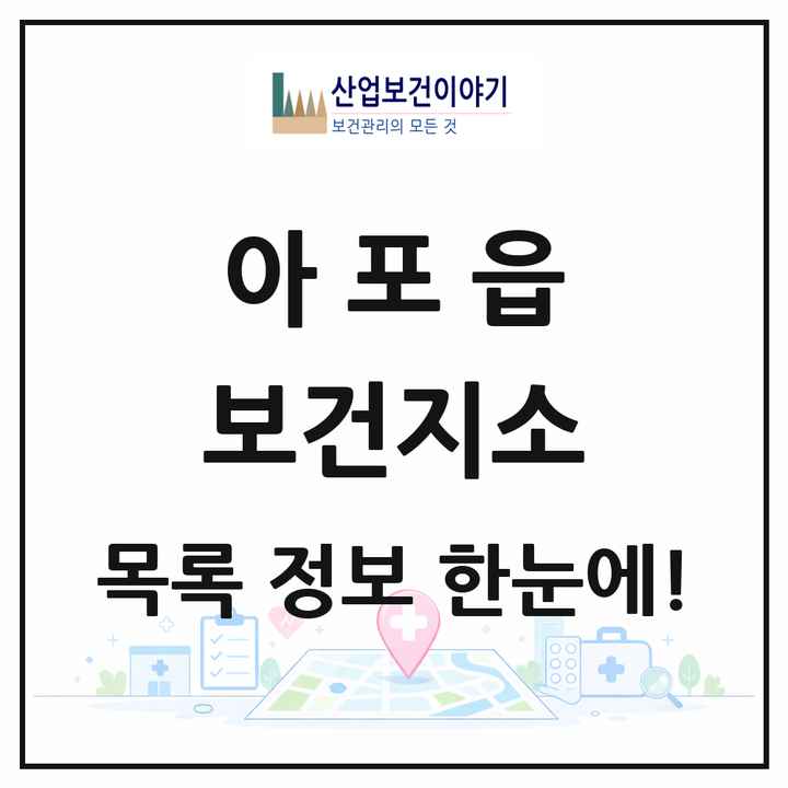 경상북도 김천시 아포읍 보건지소 목록 1곳