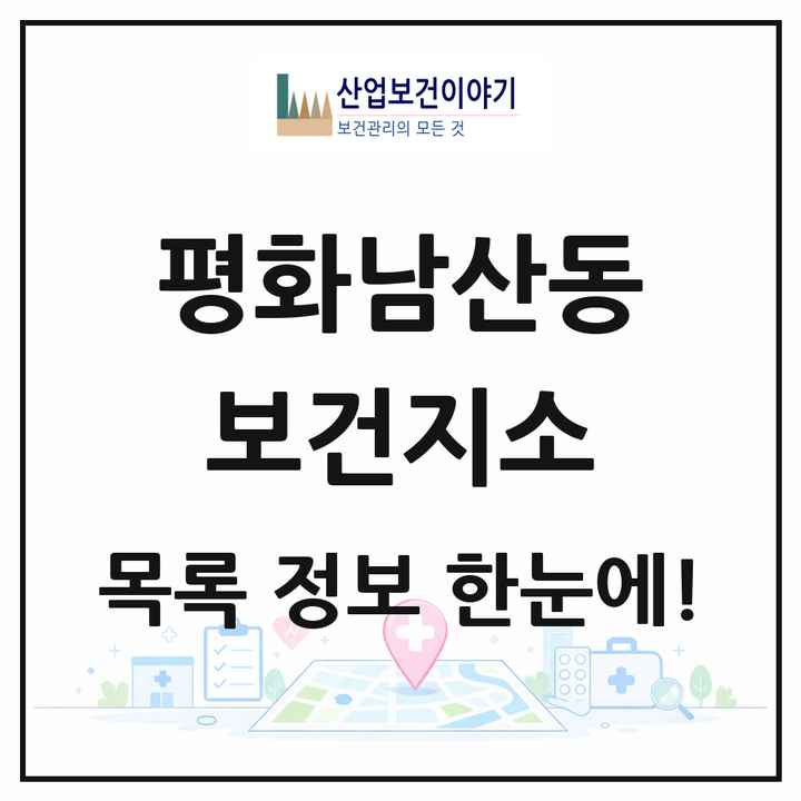 경상북도 김천시 평화남산동 보건지소 목록 1곳