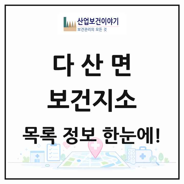 경상북도 고령군 다산면 보건지소 목록 1곳