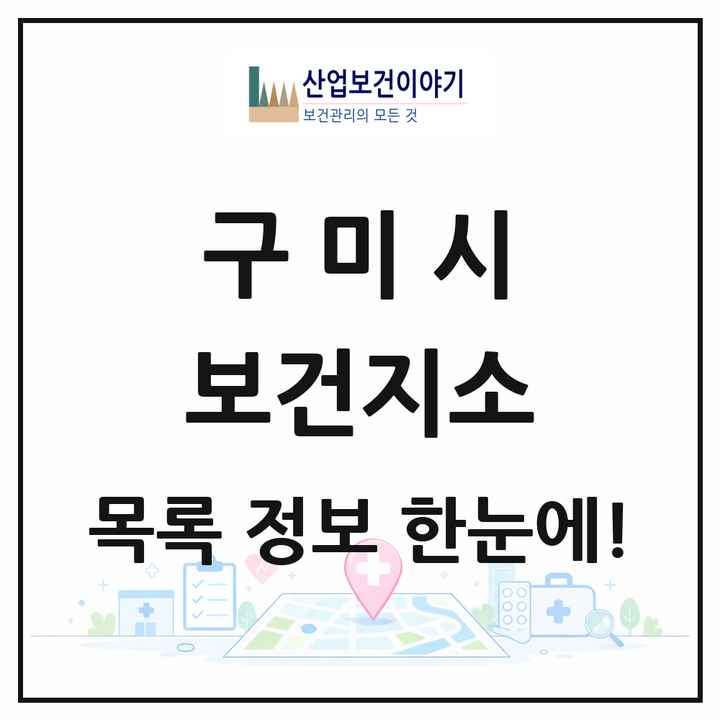 경상북도 구미시 보건지소 목록 8곳