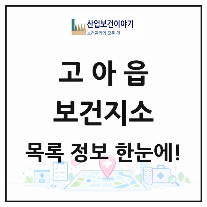 경상북도 구미시 고아읍 보건지소 목록 1곳