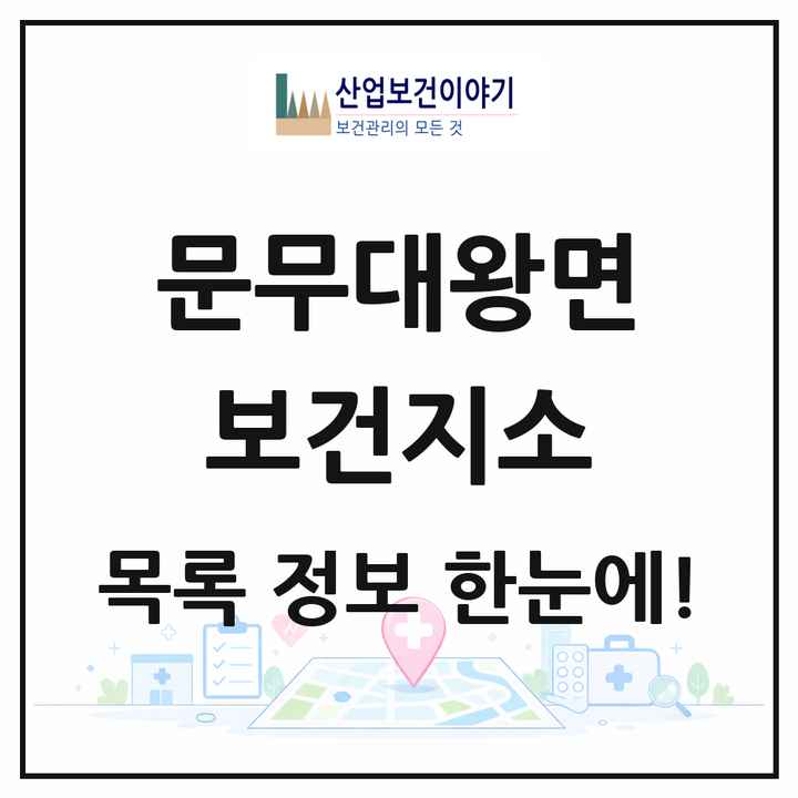 경상북도 경주시 문무대왕면 보건지소 목록 1곳