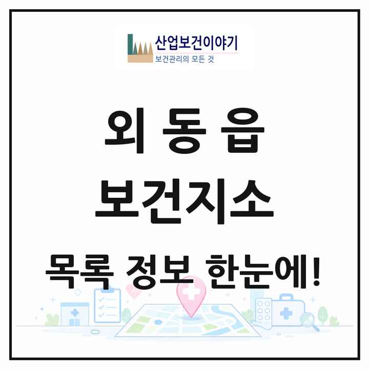 경상북도 경주시 외동읍 보건지소 목록 1곳