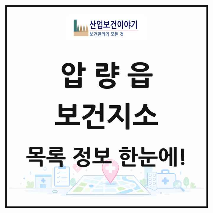 경상북도 경산시 압량읍 보건지소 목록 1곳