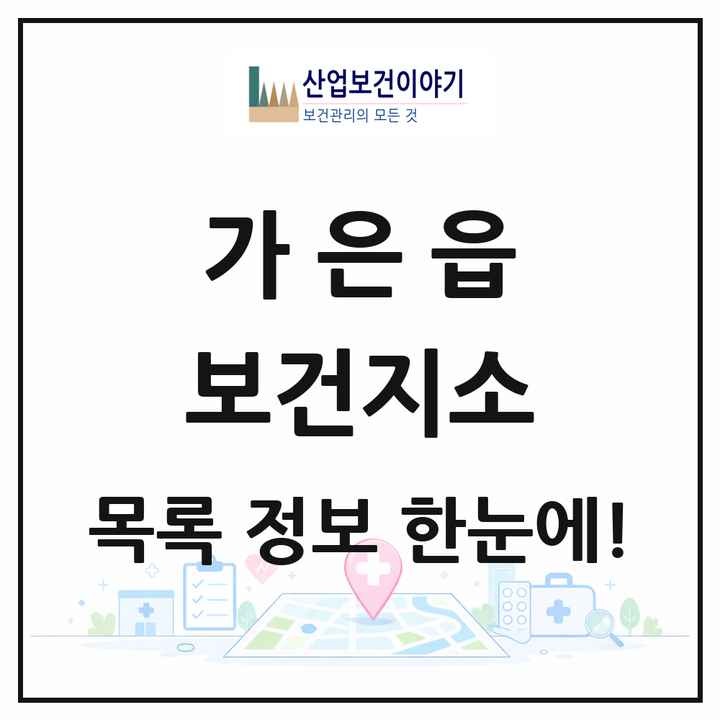 경상북도 문경시 가은읍 보건지소 목록 1곳