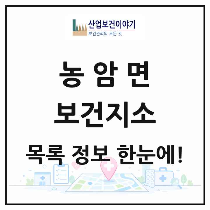 경상북도 문경시 농암면 보건지소 목록 1곳