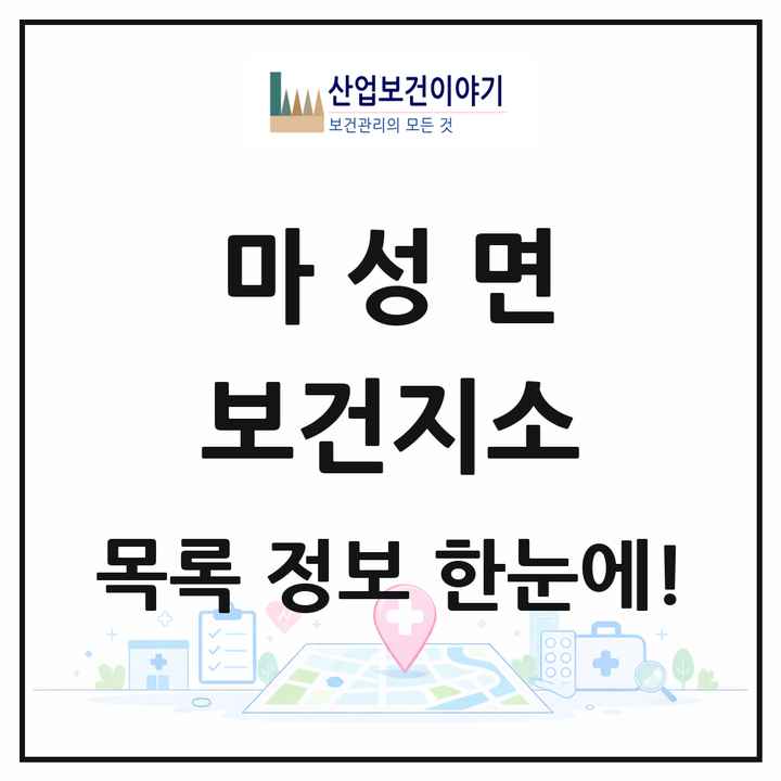 경상북도 문경시 마성면 보건지소 목록 1곳