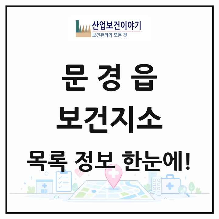 경상북도 문경시 문경읍 보건지소 목록 1곳