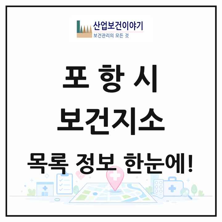 경상북도 포항시 보건지소 목록 14곳