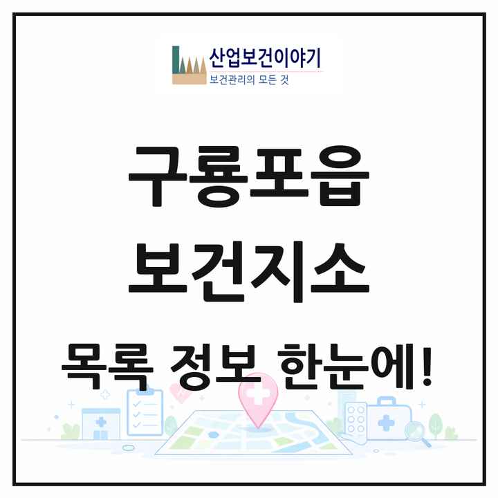 경상북도 포항시 구룡포읍 보건지소 목록 1곳