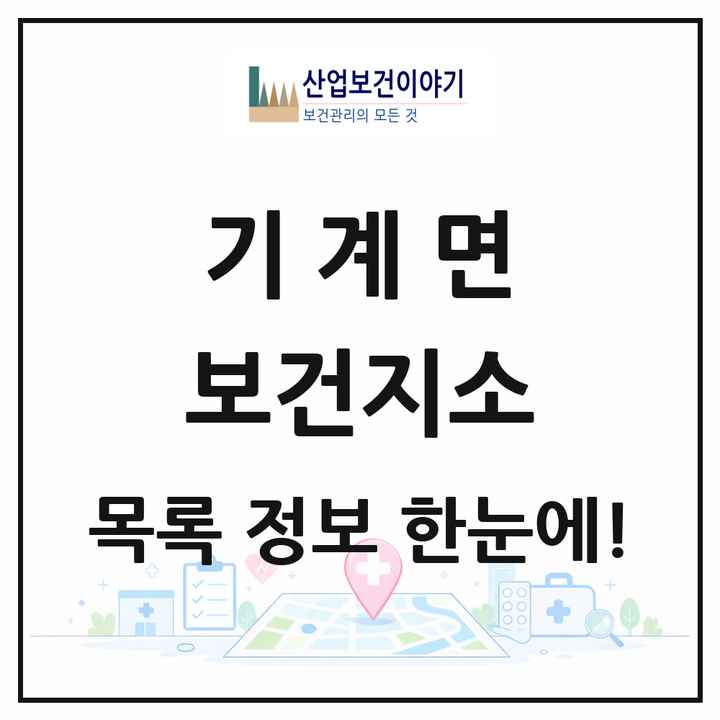 경상북도 포항시 기계면 보건지소 목록 1곳