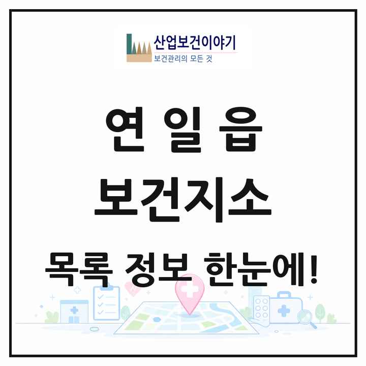 경상북도 포항시 연일읍 보건지소 목록 1곳