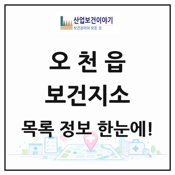 경상북도 포항시 오천읍 보건지소 목록 1곳