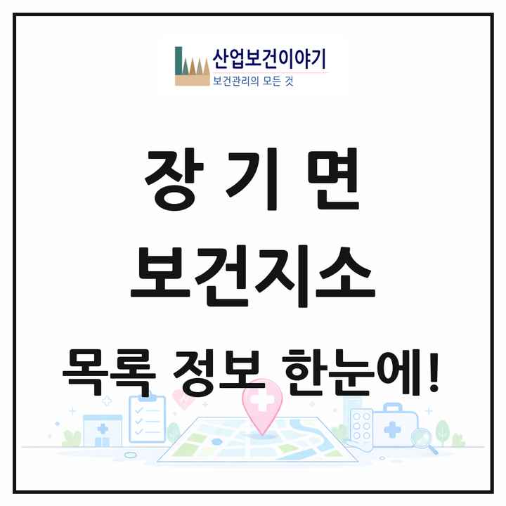 경상북도 포항시 장기면 보건지소 목록 1곳