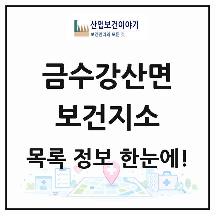 경상북도 성주군 금수강산면 보건지소 목록 1곳