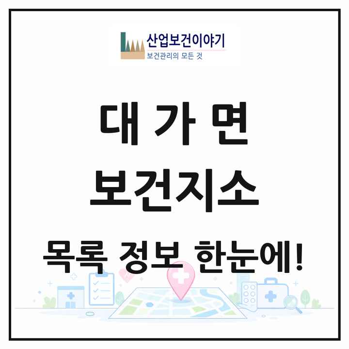 경상북도 성주군 대가면 보건지소 목록 1곳