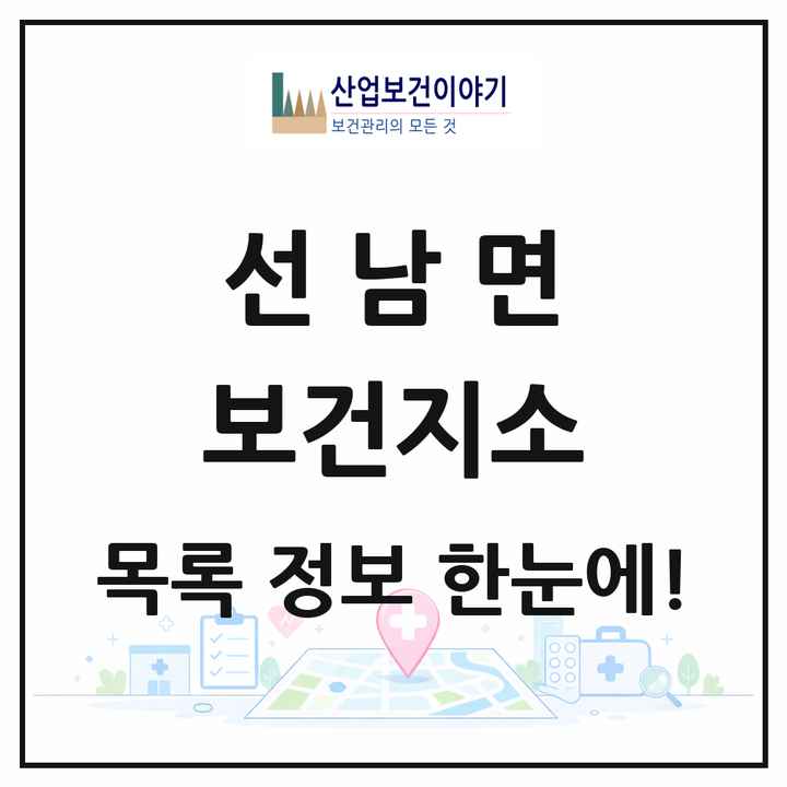 경상북도 성주군 선남면 보건지소 목록 1곳