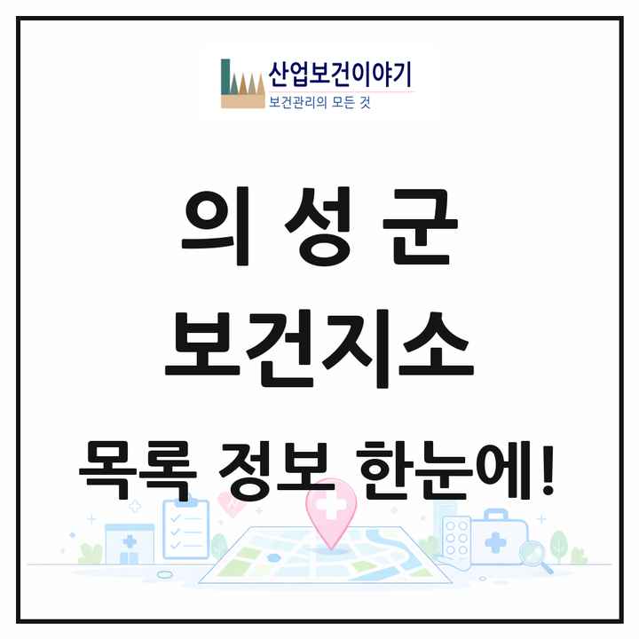 경상북도 의성군 보건지소 목록 17곳
