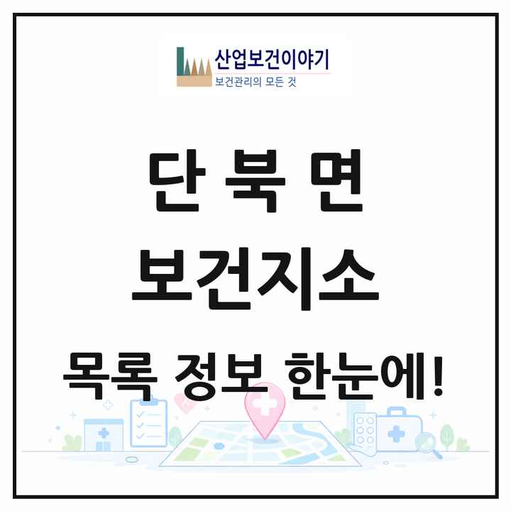 경상북도 의성군 단북면 보건지소 목록 1곳