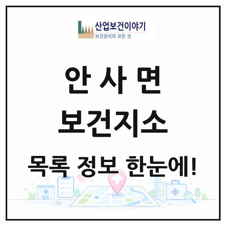 경상북도 의성군 안사면 보건지소 목록 1곳