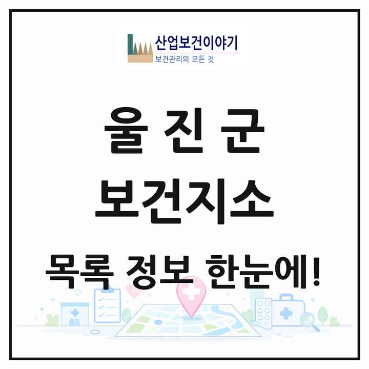 경상북도 울진군 보건지소 목록 9곳