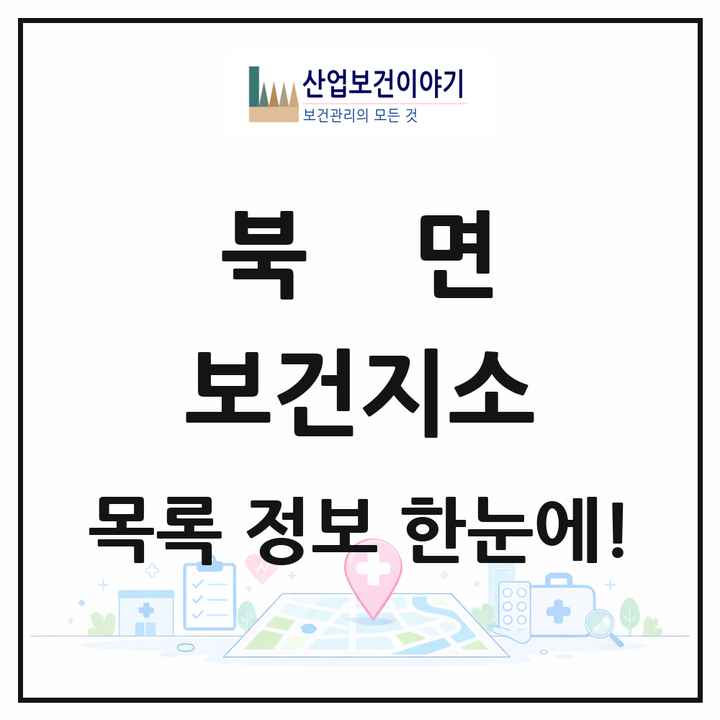 경상북도 울진군 북면 보건지소 목록 1곳