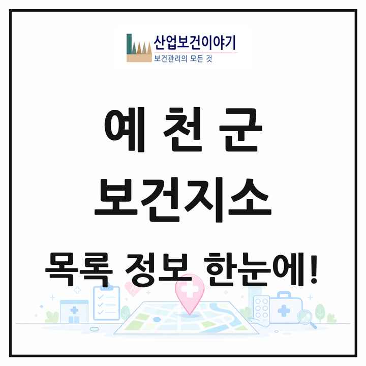 경상북도 예천군 보건지소 목록 10곳
