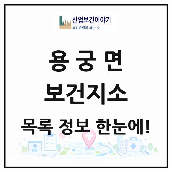 경상북도 예천군 용궁면 보건지소 목록 1곳
