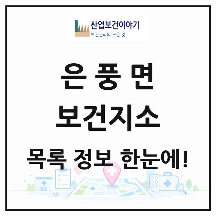 경상북도 예천군 은풍면 보건지소 목록 1곳