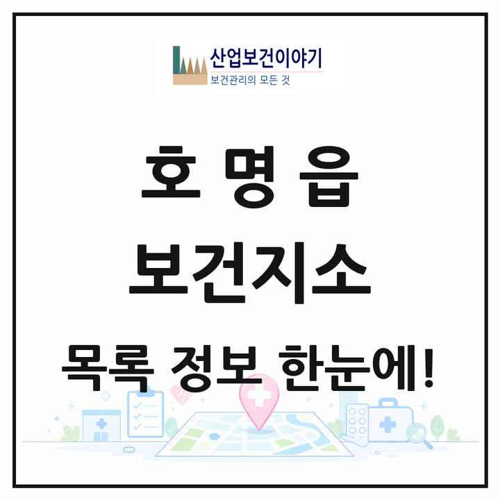 경상북도 예천군 호명읍 보건지소 목록 1곳