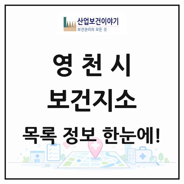 경상북도 영천시 보건지소 목록 11곳