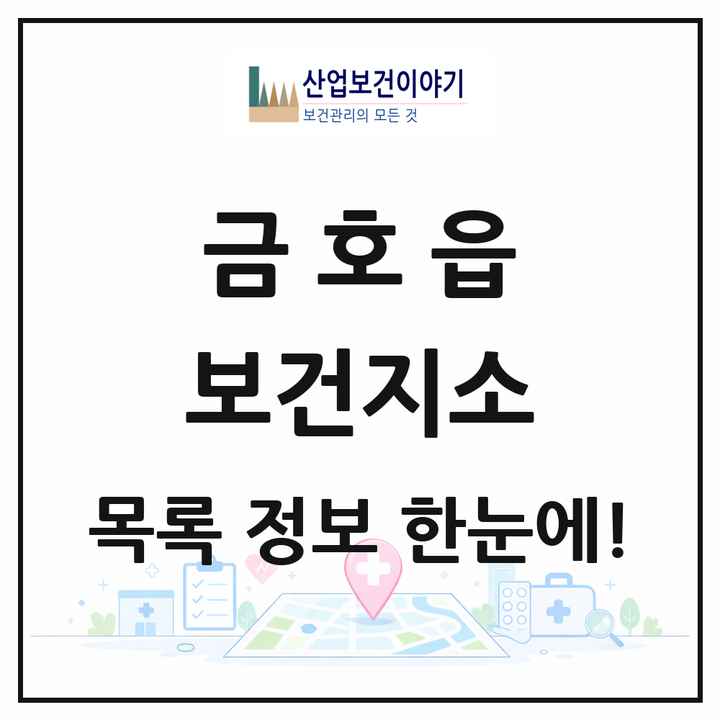 경상북도 영천시 금호읍 보건지소 목록 1곳