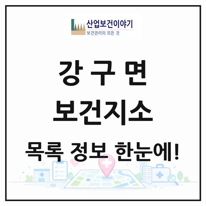 경상북도 영덕군 강구면 보건지소 목록 1곳