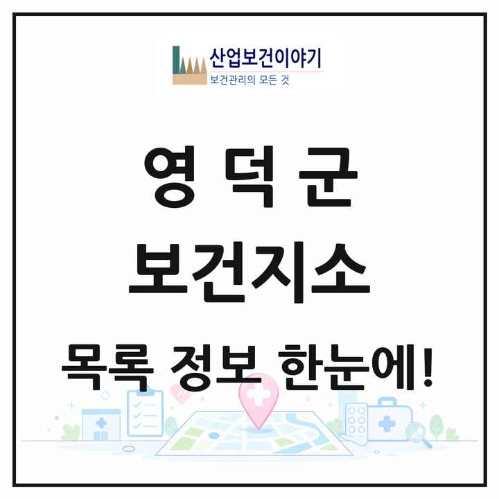 경상북도 영덕군 보건지소 목록 8곳