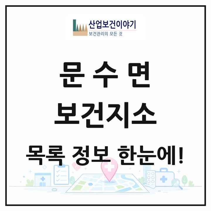 경상북도 영주시 문수면 보건지소 목록 1곳